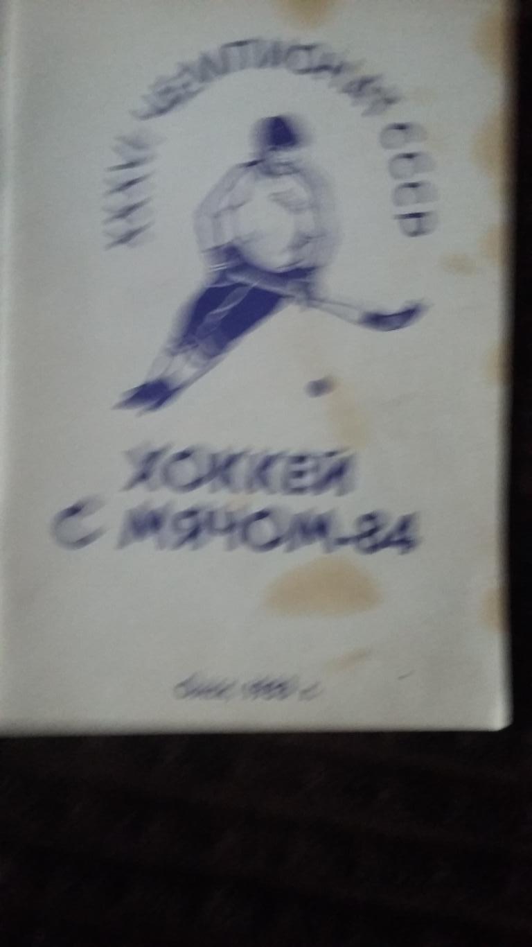Хоккей с мячом. Календарь справочник Омск 1983.
