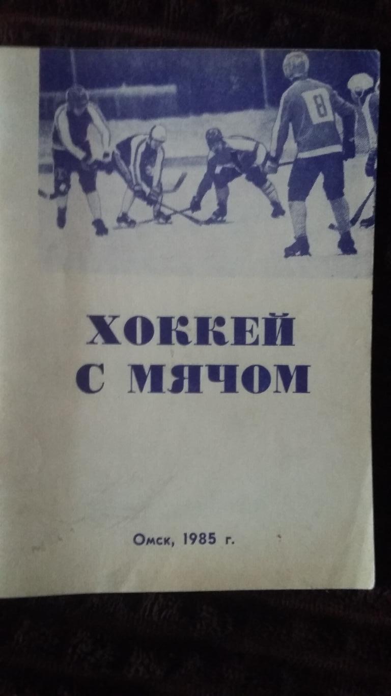Хоккей с мячом. Календарь справочник Омск 1985.