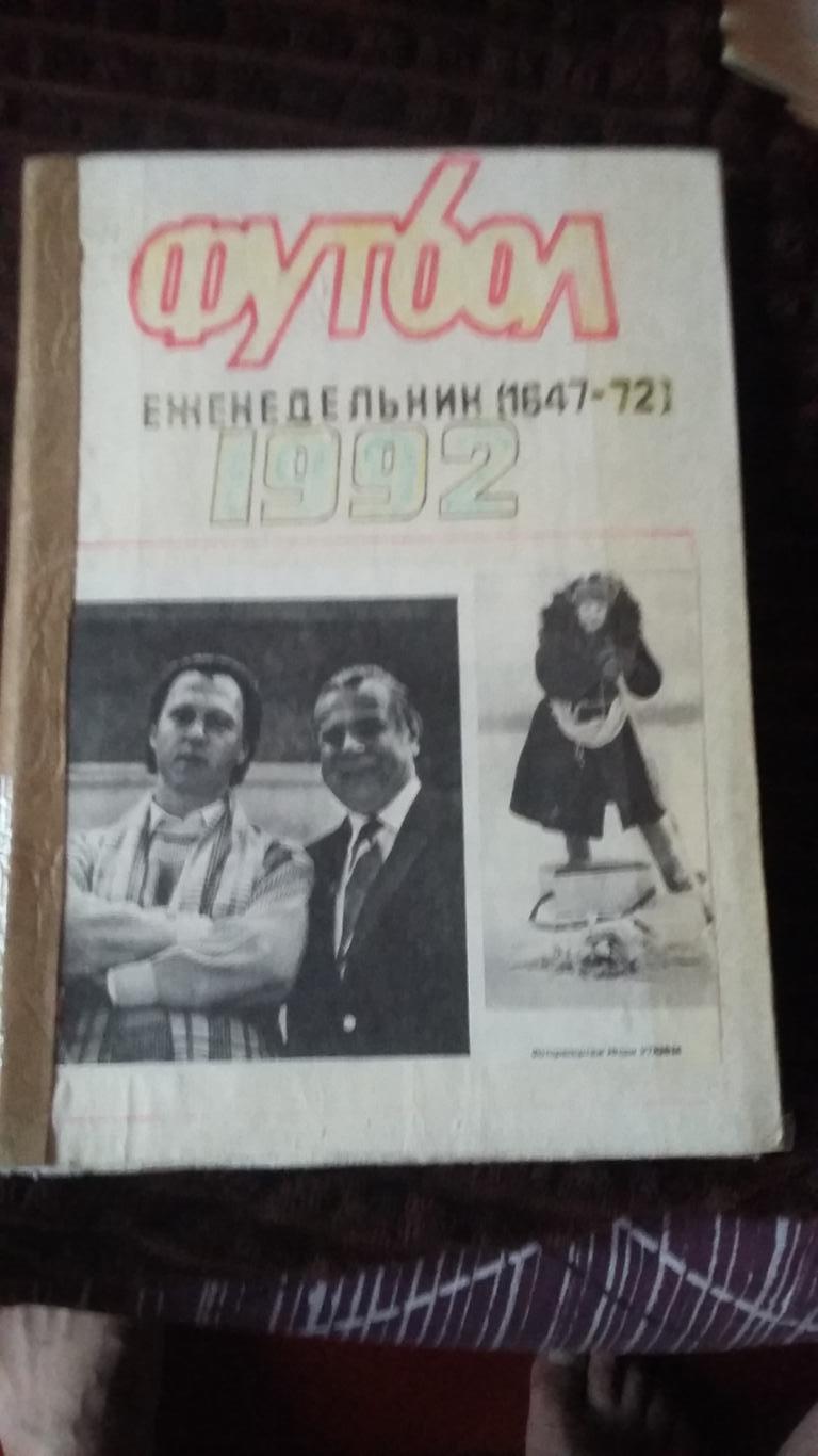 Еженедельник Футбол. 1991. Полная подшивка. 2 тома.