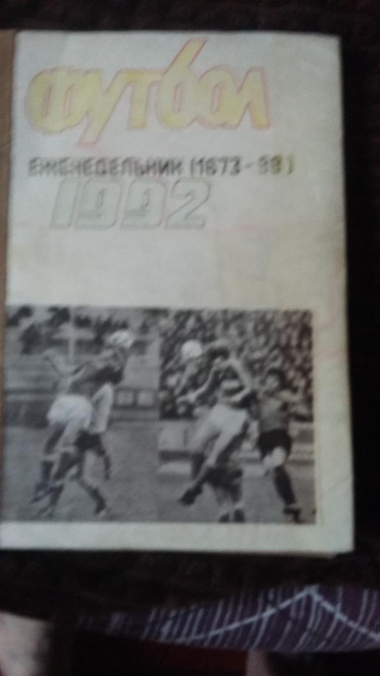 Еженедельник Футбол. 1991. Полная подшивка. 2 тома. 1