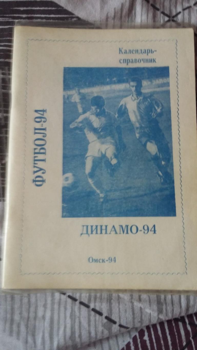 Календарь справочникДинамо Омск 1994.