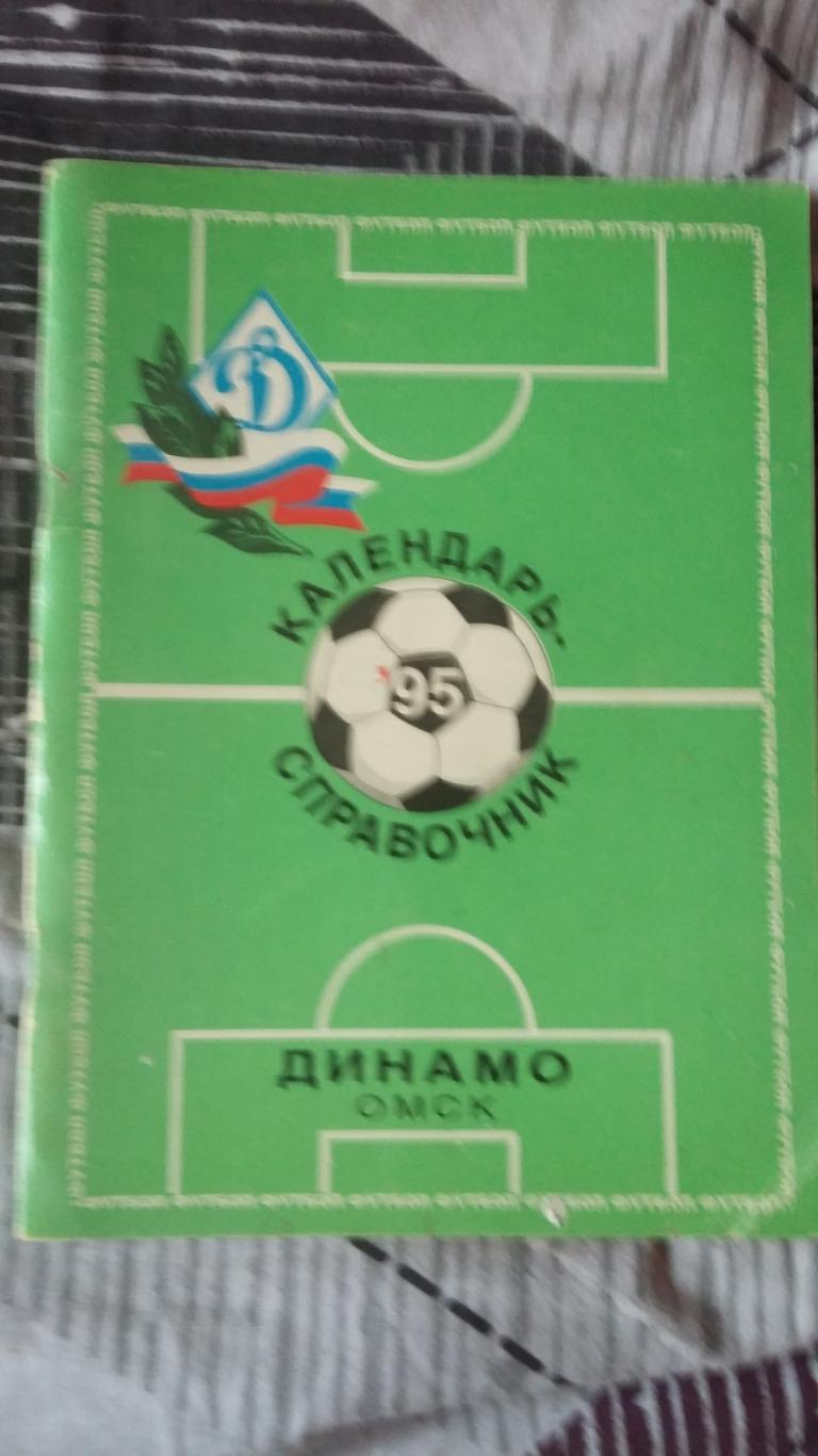Календарь справочникДинамо Омск 1995.