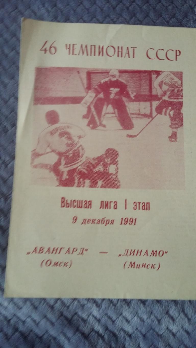 Авангард Омск - Динамо Минск. 9.12.1991.