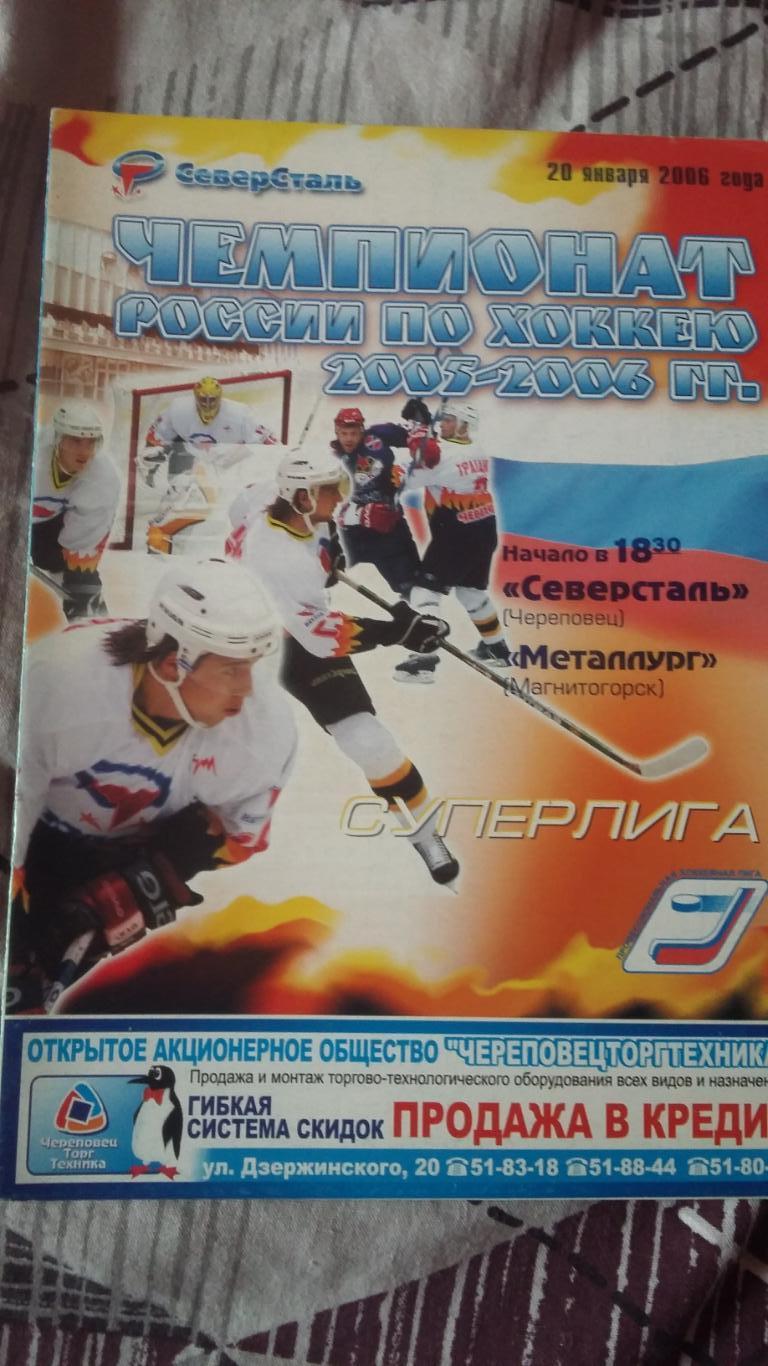 Северсталь Череповец - Металлург Магнитогорск. 20.1.2006.