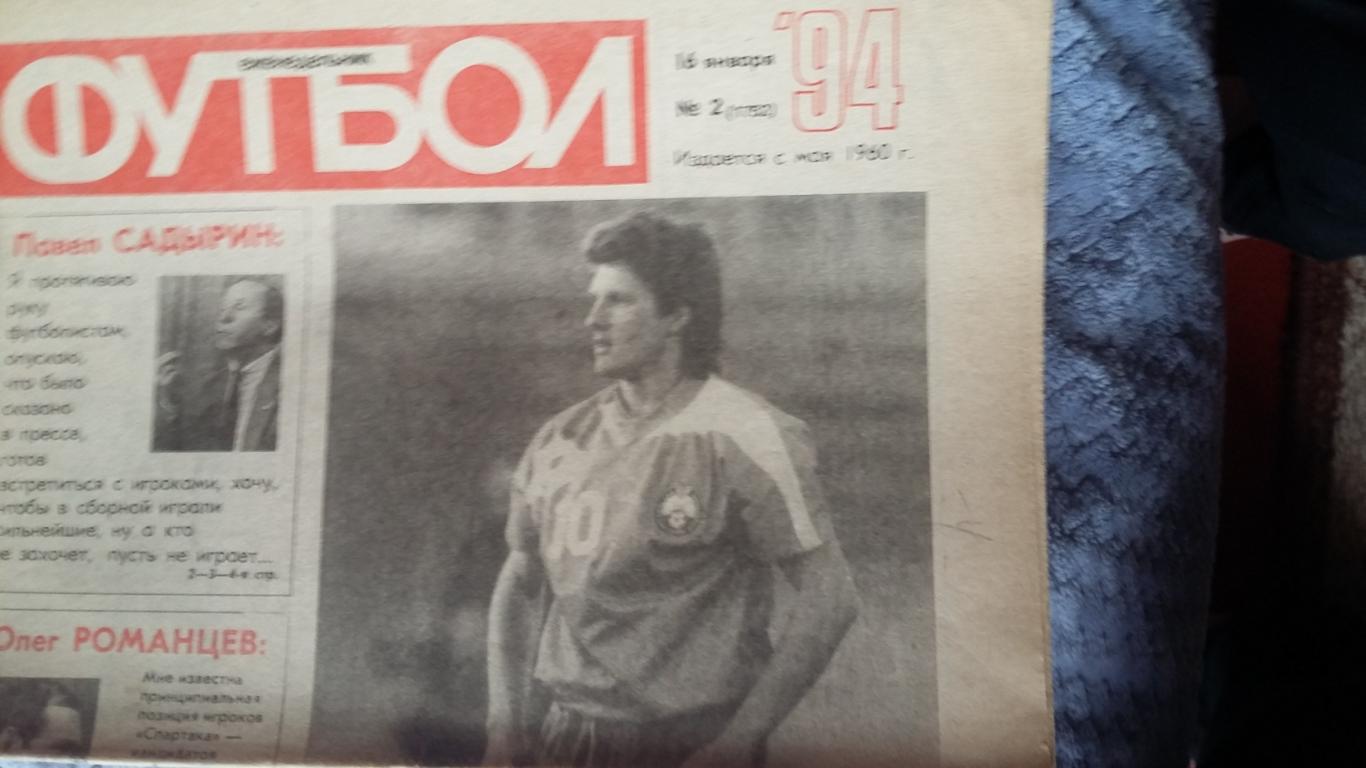 Еженедельник Футбол №2. 1994