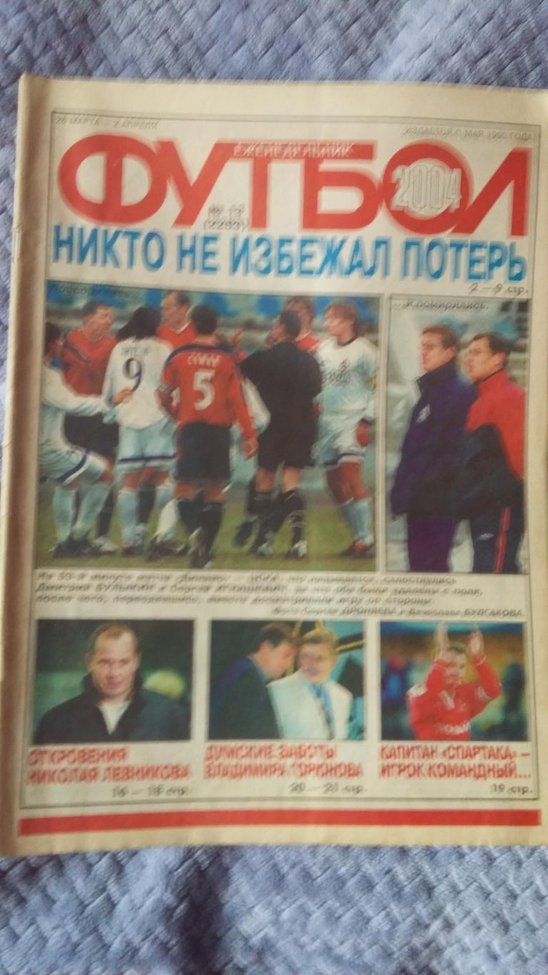 Еженедельник Футбол № 13. 2004.