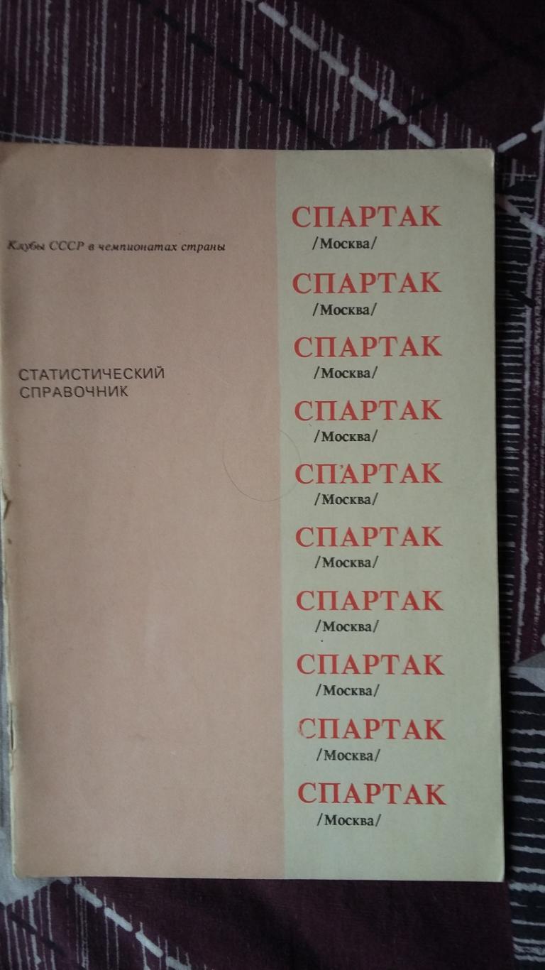 Статистический справочник Спартак Москва. 1991. Душанбе.