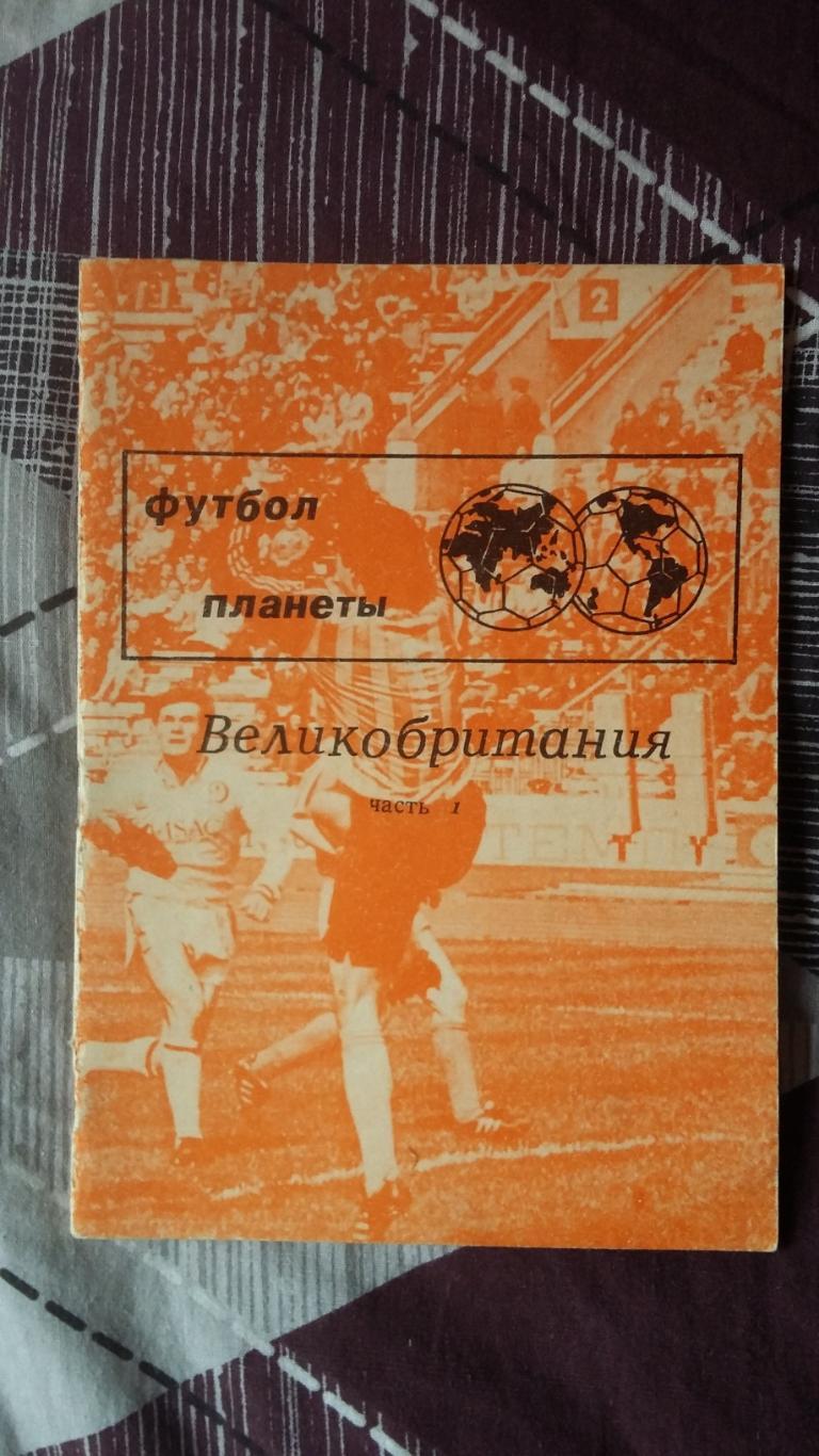 Сериал Футбол планеты. 1991. Москва. Н.И.травкин.