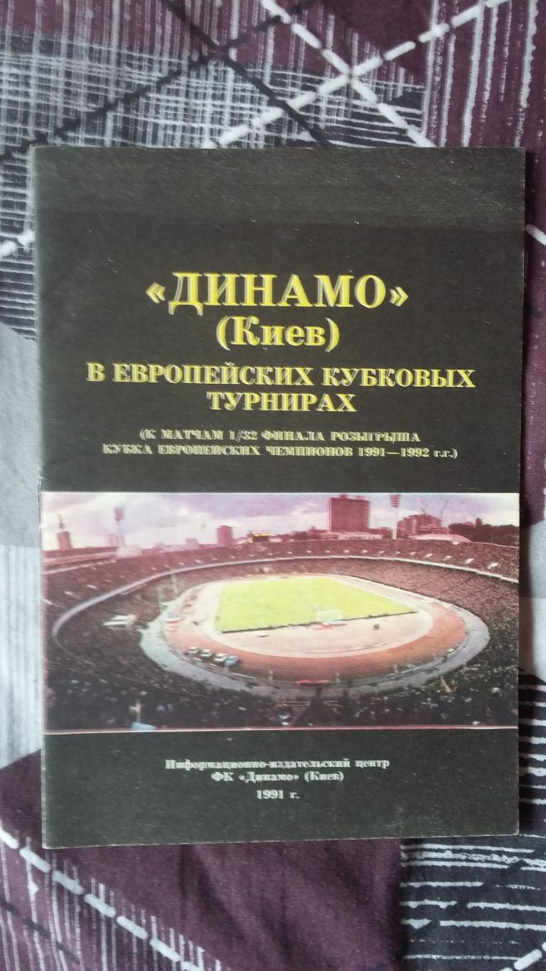 Динамо Киев в европейских кубковых турнирах. 1991.