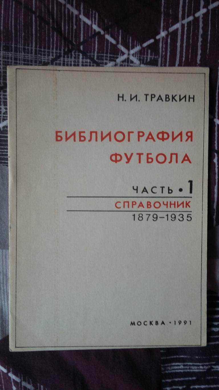 Библиография Футбола. 1991. Москва.