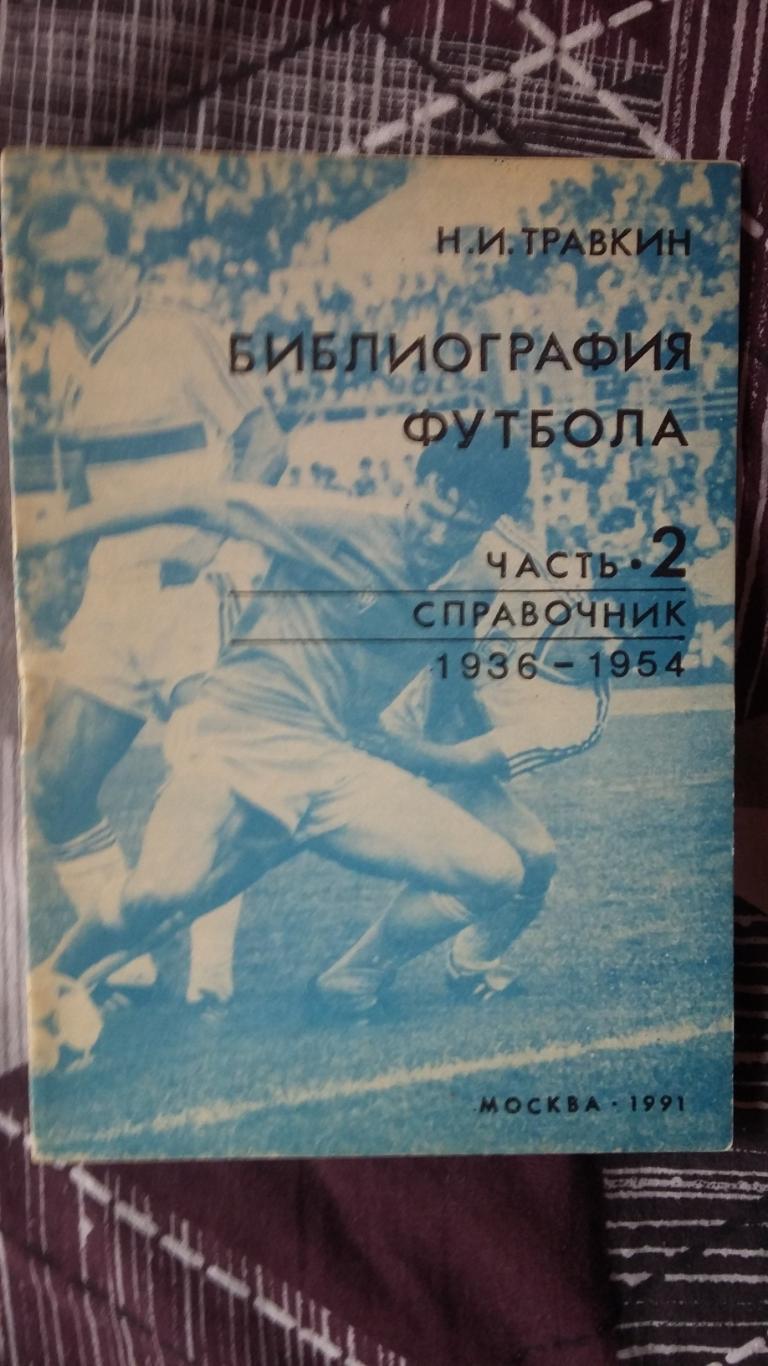 Библиография Футбола. 1991. Москва. 1