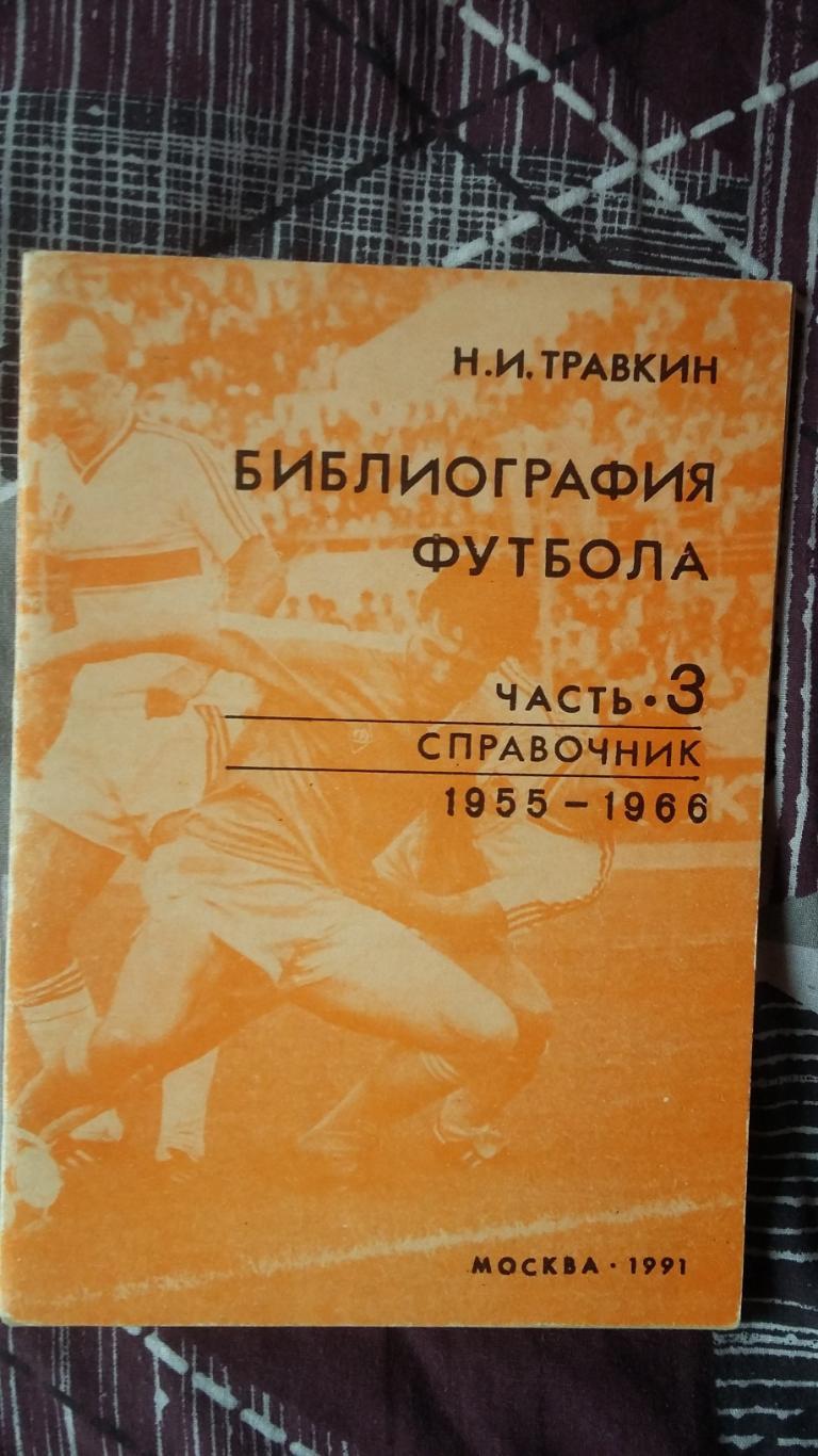 Библиография Футбола. 1991. Москва. 2