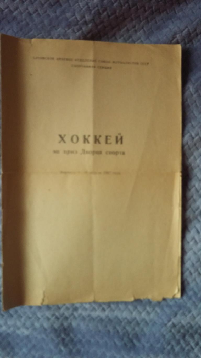 Хоккей на приз Дворца спорта. Барнаул 1967.