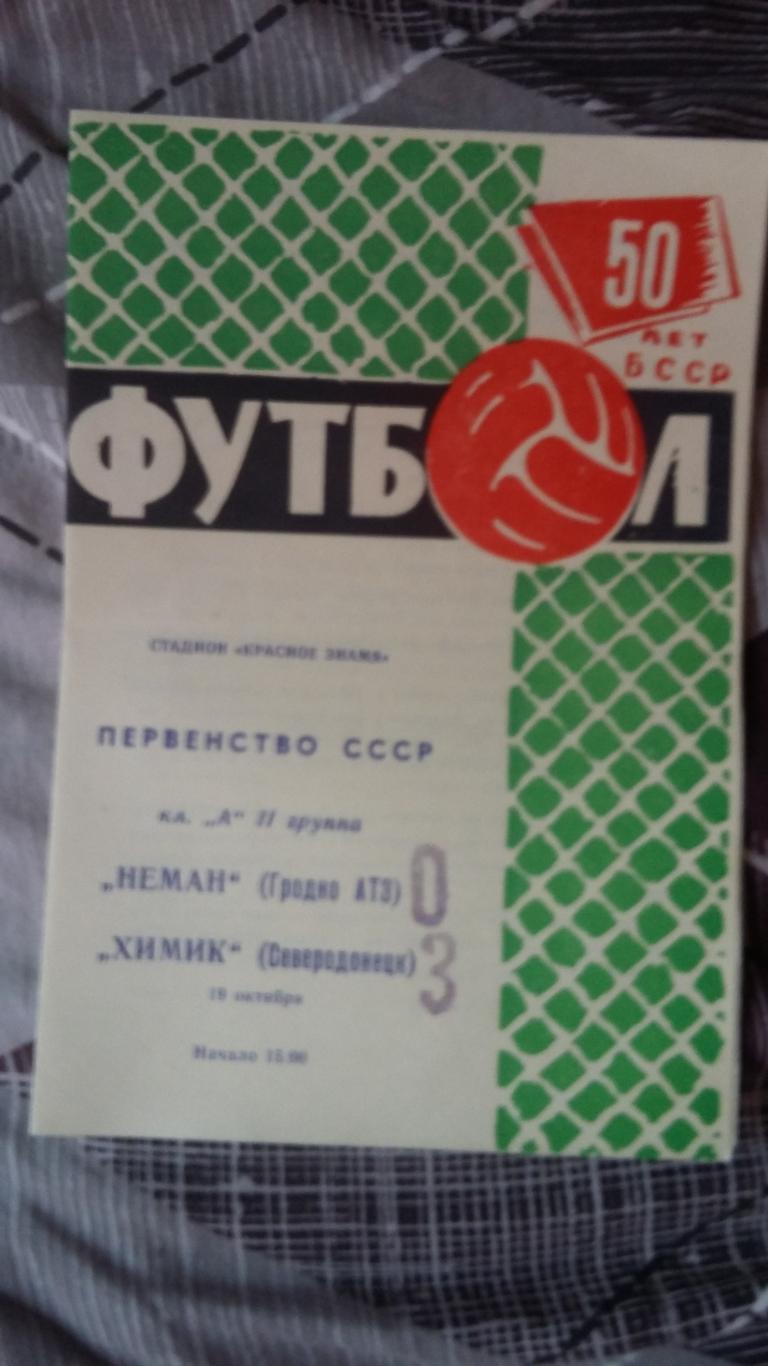 Неман Гродно - Химик Северодвинск. 19.19.1968.