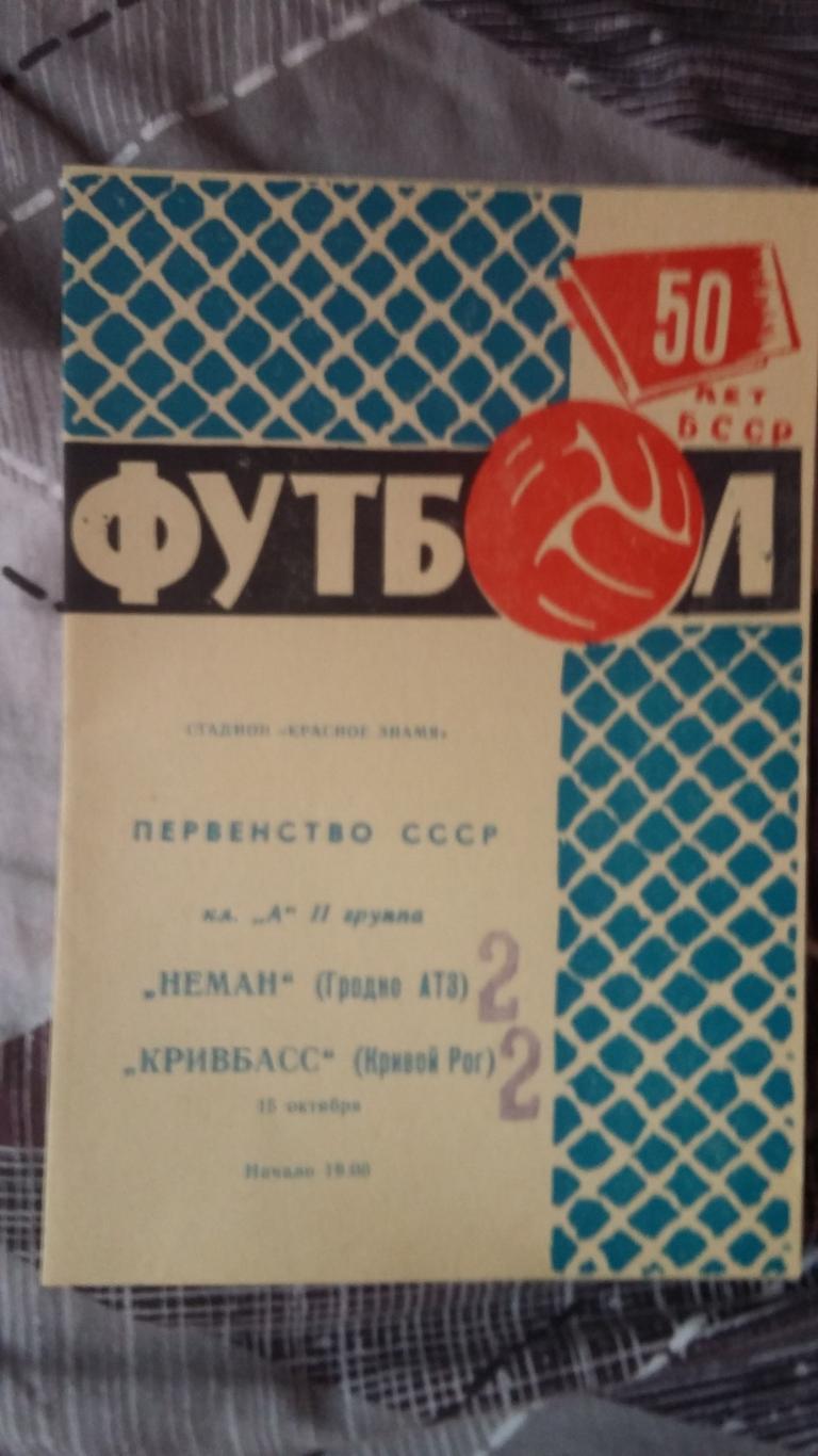 Неман Гродно - Кривбасс КривойРог. 15.10.1968.