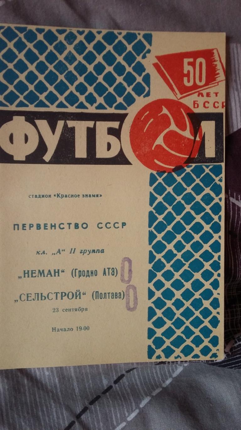 Неман Гродно - Сельстрой Полтава. 23.9.1968.