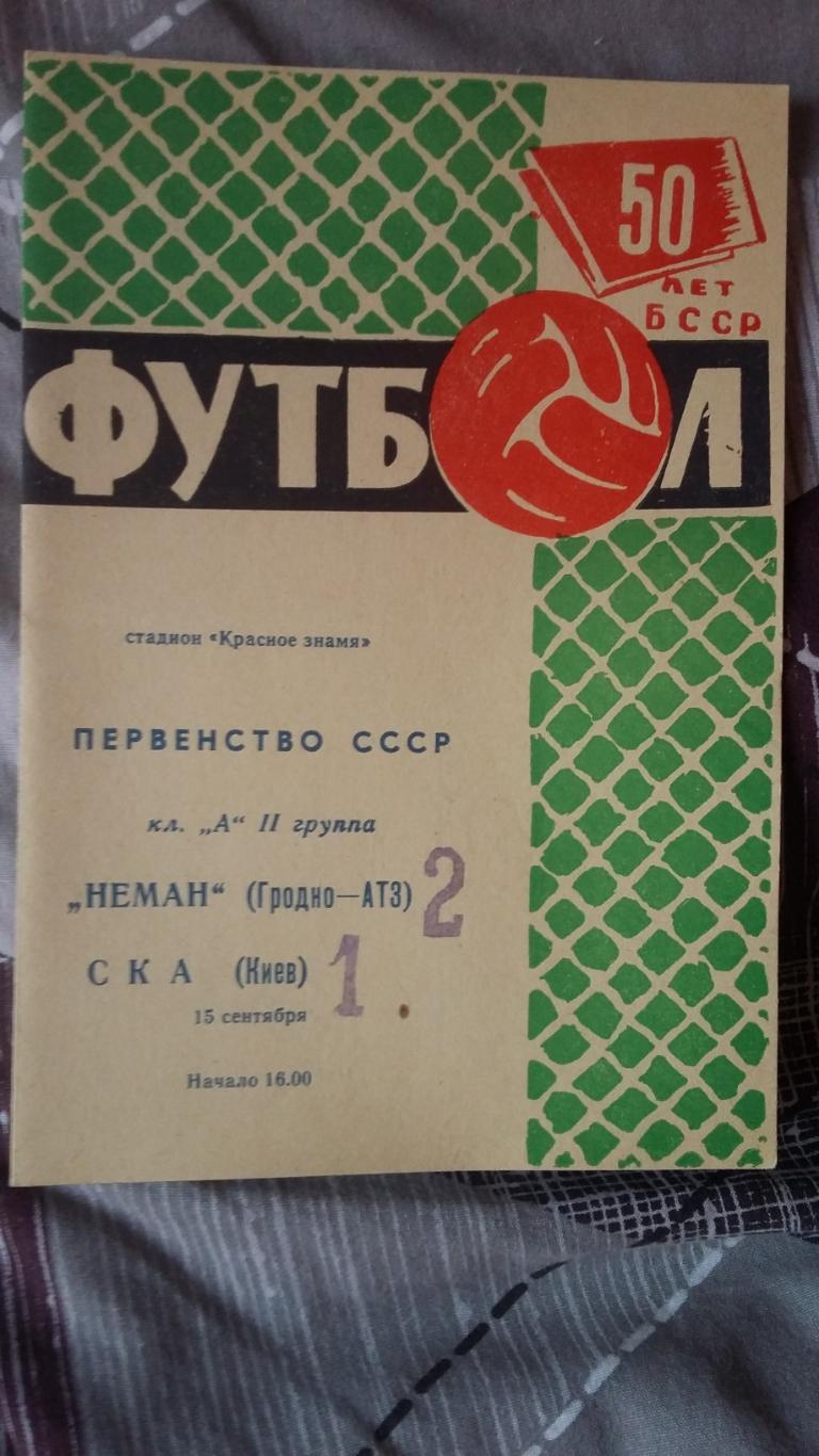 Неман Гродно - СКА Киев. 15.9.1968.