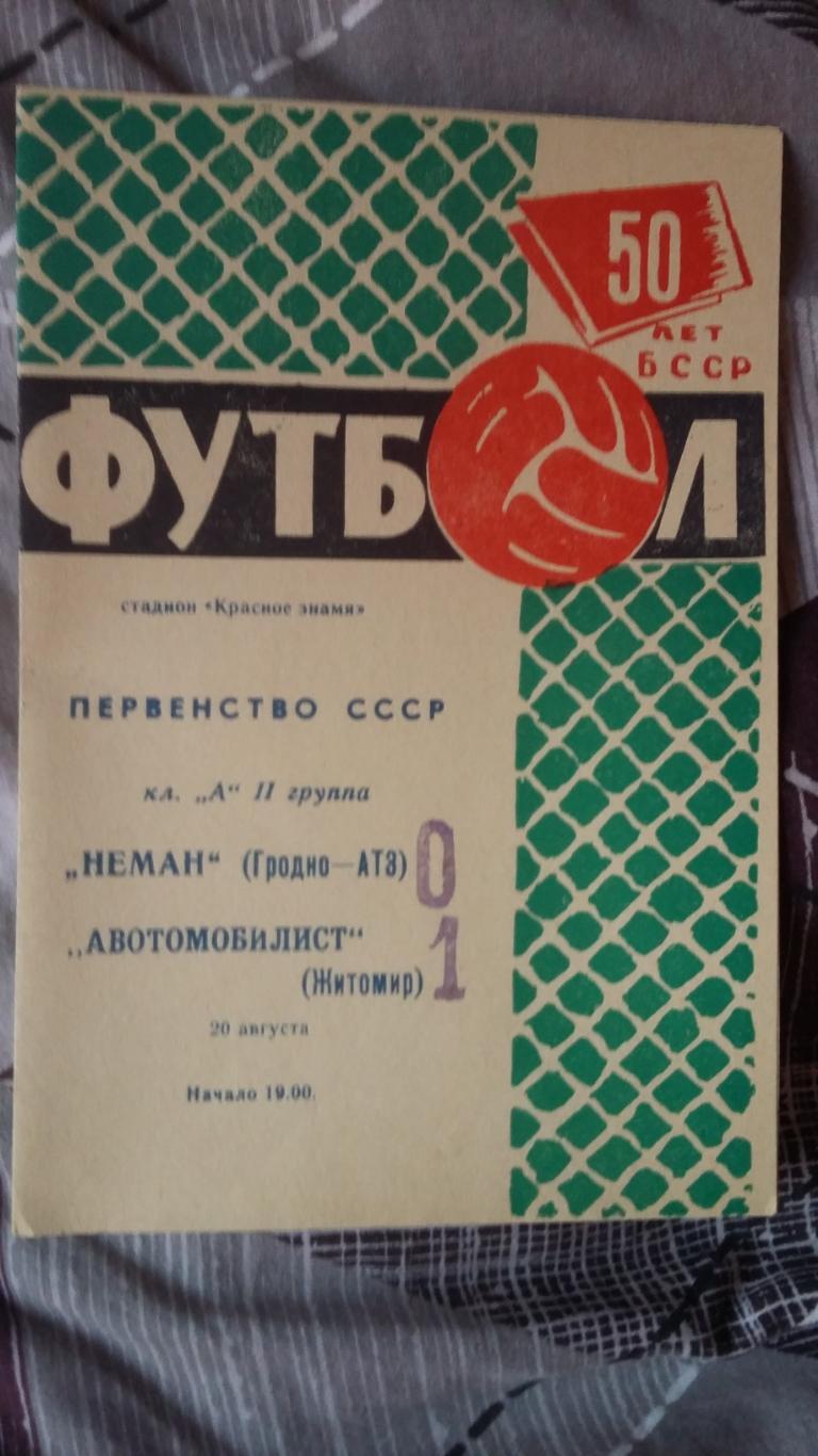 Неман Гродно - Автомобилист Житомир. 20.8.1968.