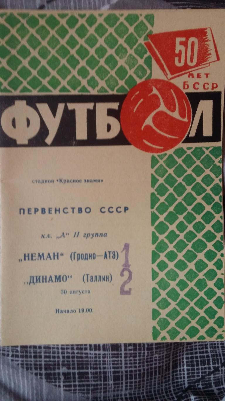 Неман Гродно - Динам Таллин. 30.8.1968.