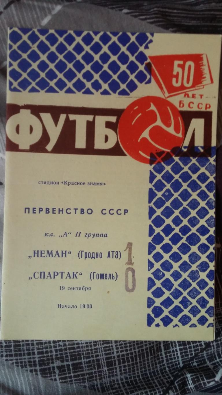 Неман Гродно - Спартак Гомель. 19.9.1968.