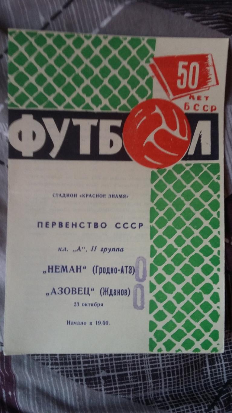 Неман Гродно - Азовец Жданов. 23.10.1968.