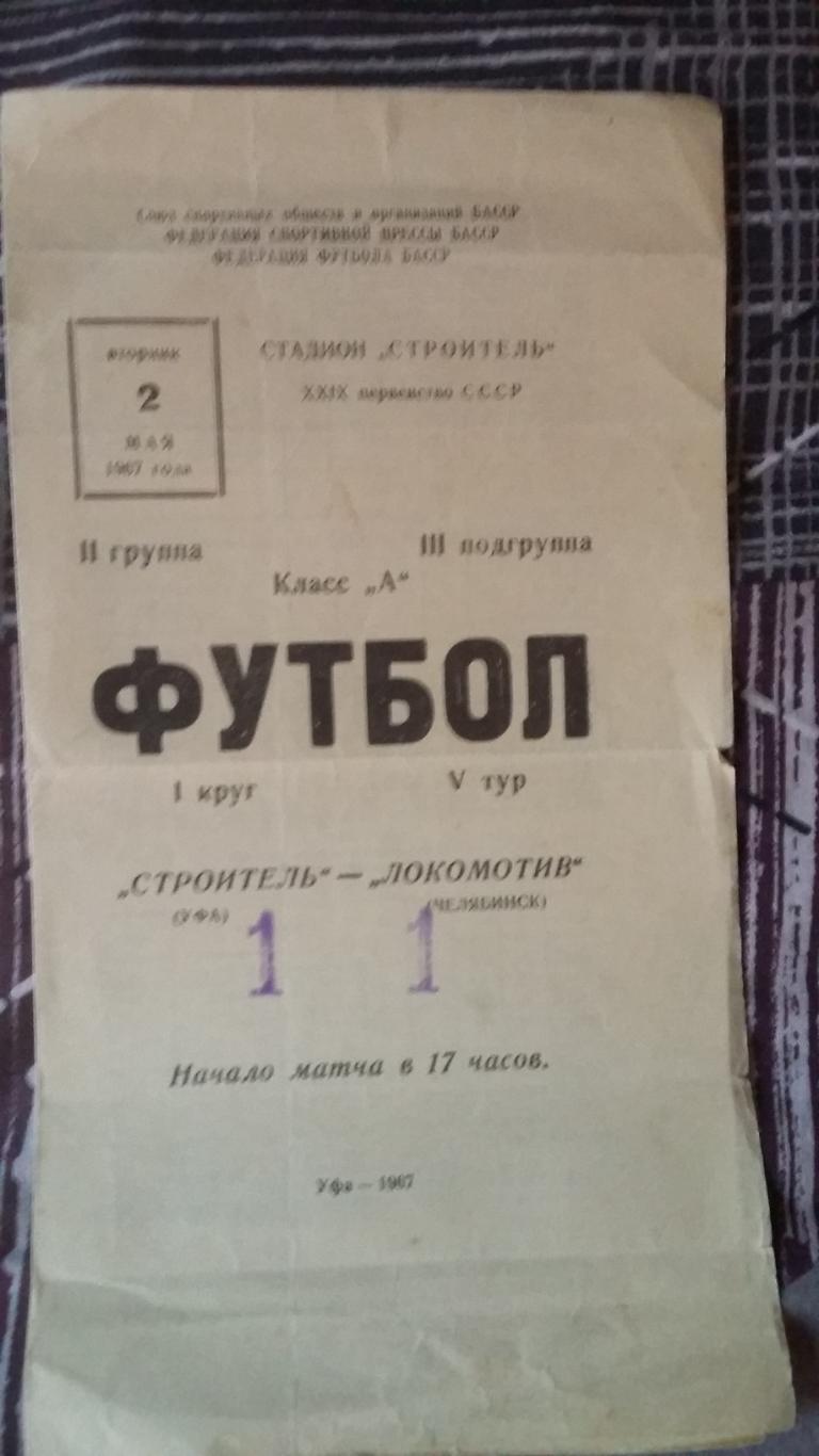 Строитель Уфа - Локомотив Челябинск. 2.5.1967.