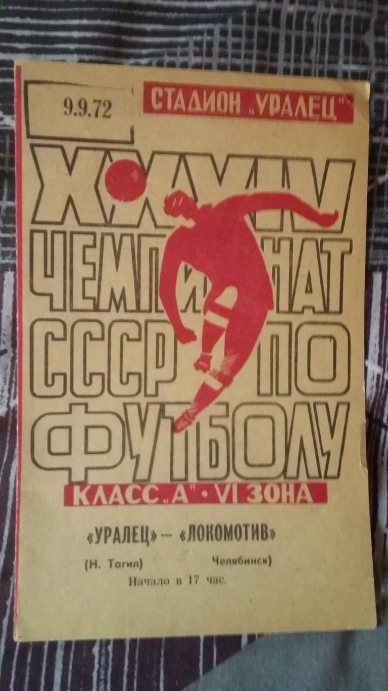 Уралец Н.Тагил - Локомотив Челябинск. 9.9.1972