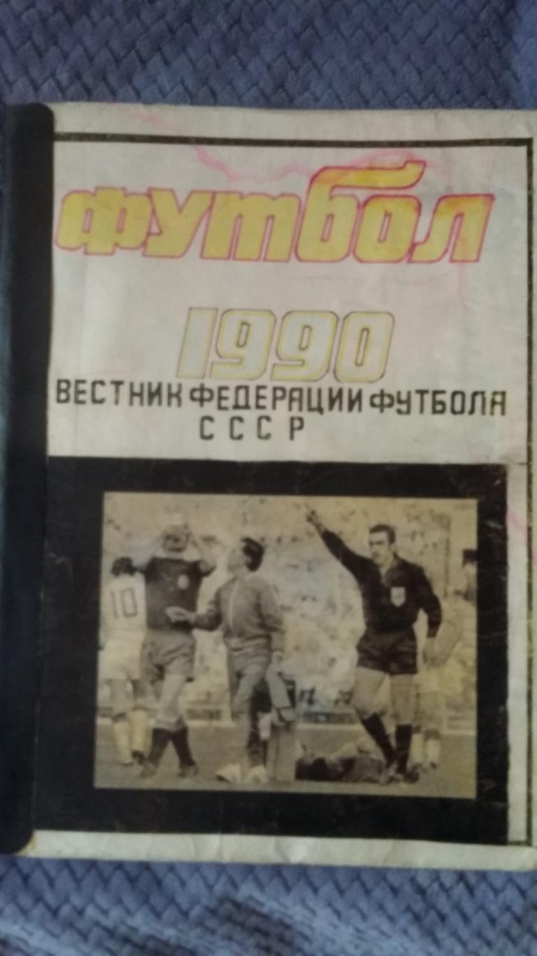 Еженедельник Футбол. 1990. Подшивка. № 1 - 26.