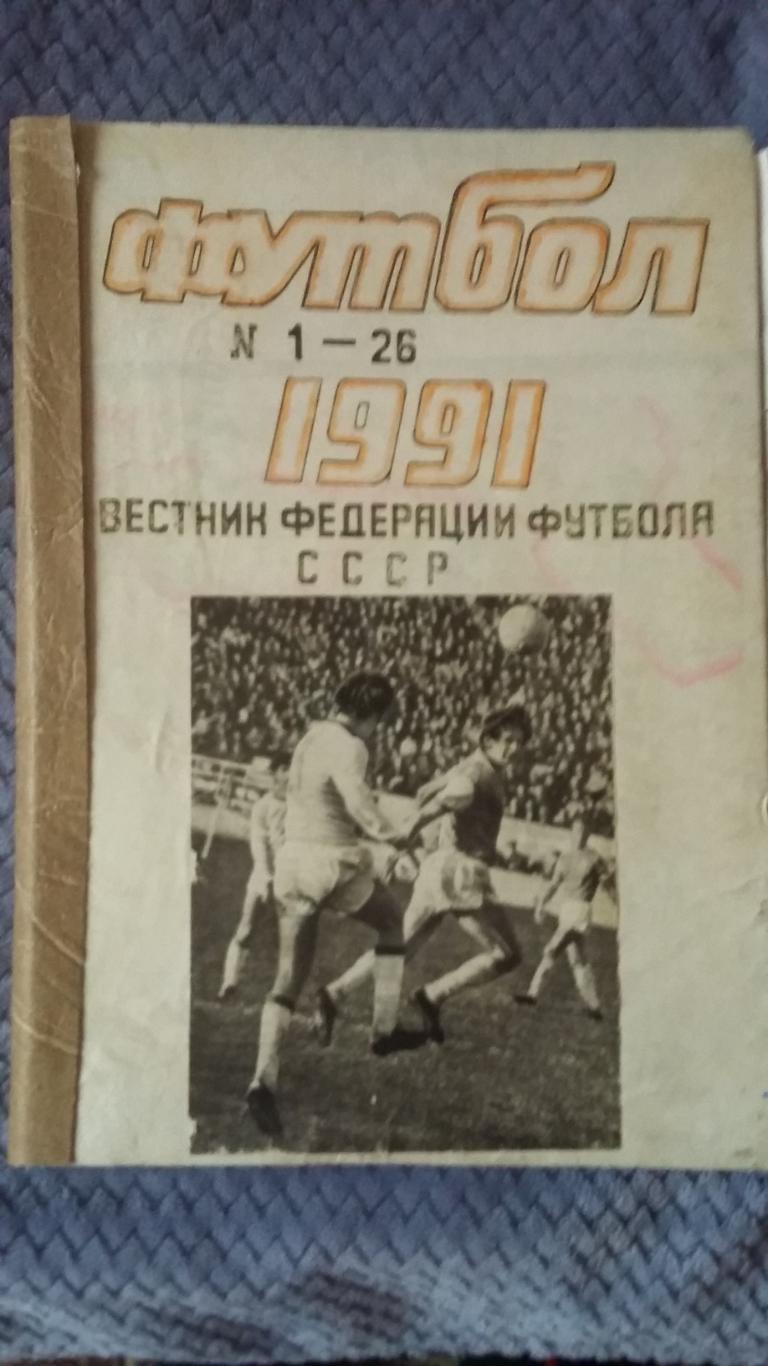 Еженедельник Футбол. 1991. Полная подшивка. 2 тома.