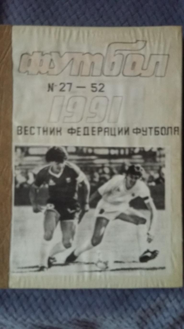 Еженедельник Футбол. 1991. Полная подшивка. 2 тома. 1