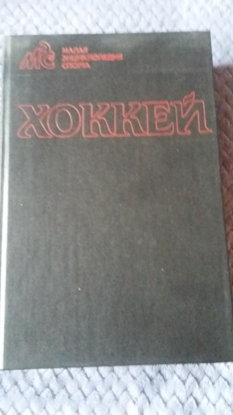 Малая энциклопедия спорта. Хоккей. 1990.