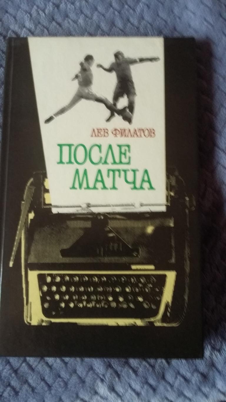 После матча. Л.Филатов.