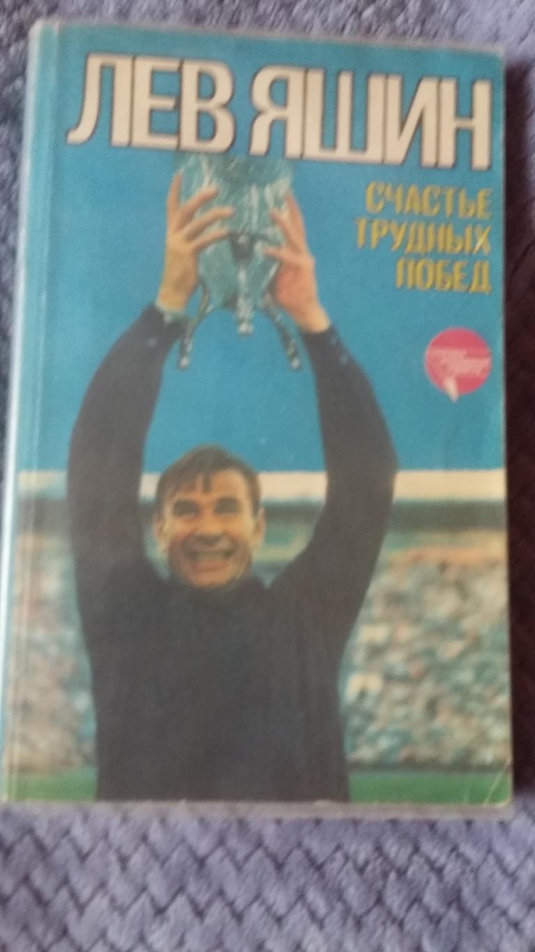 Счастье трудных побед. Л.Яшин. ФиС 1985.