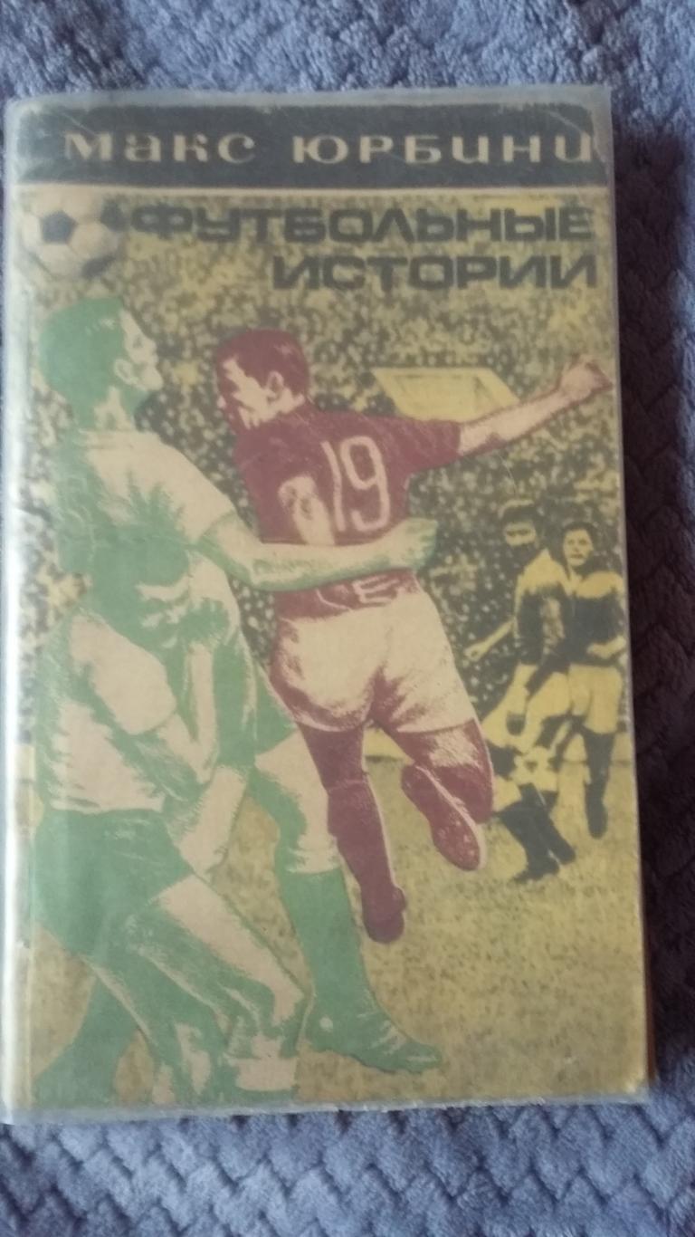 Футбольные истории. М.Юрбини. 1973.