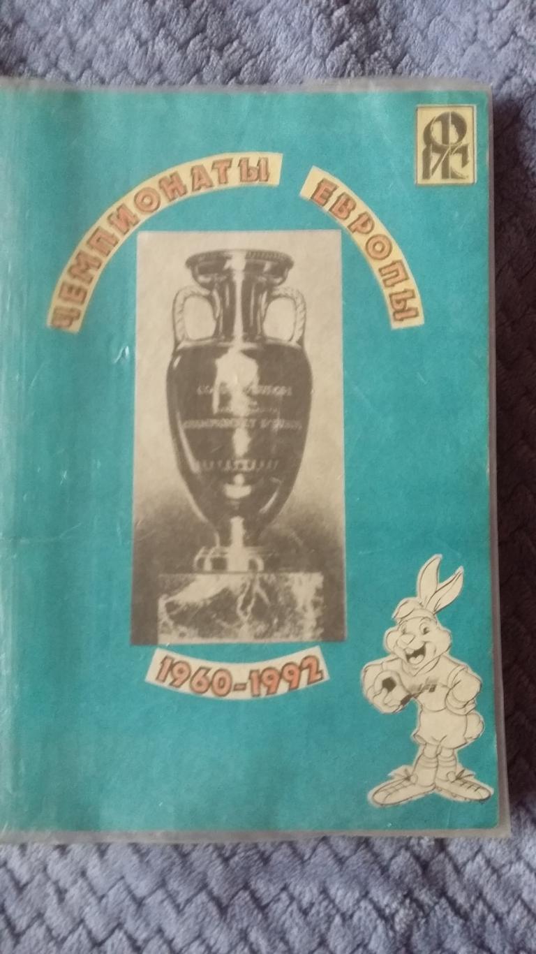 Чемпионаты Европы 1960 - 1962.