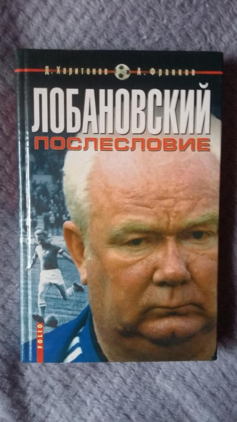 Лобановский послесловие.