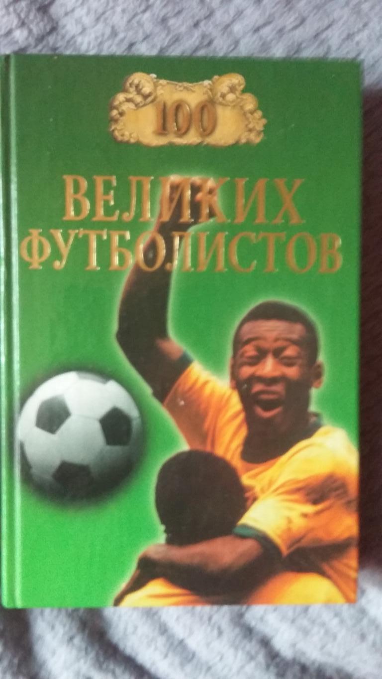 100 великих футболистов. В.Малов. 2005.