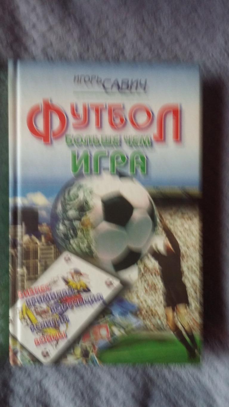 Футбол больше чем игра. И.Савич. 2004.