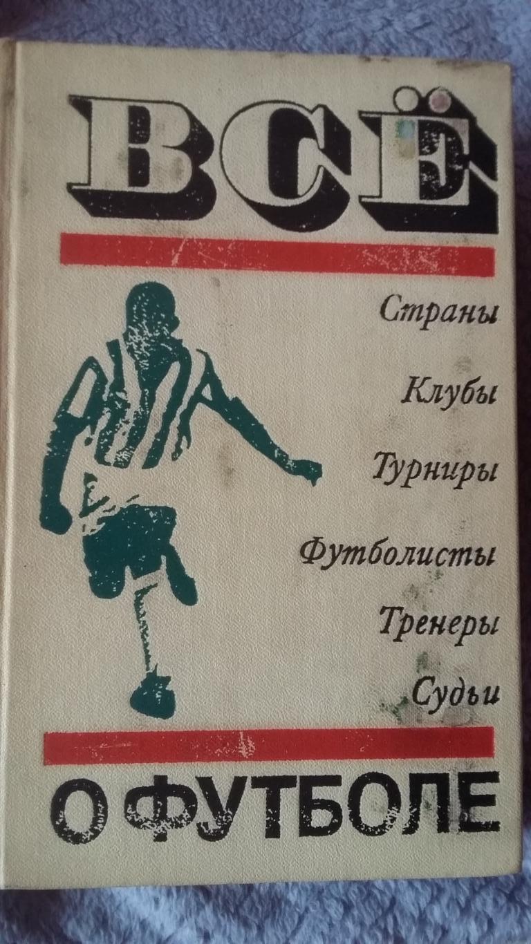 Всё о футболе. 1972.