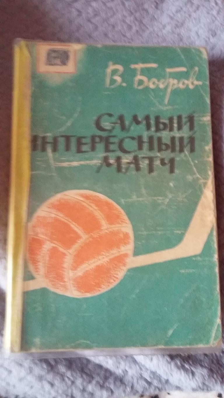 Самый интересный матч. В.Бобров. 1963.