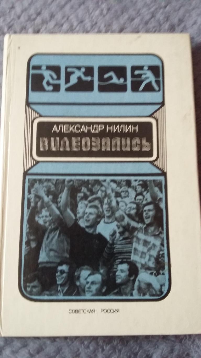 Видеозапись. А.Нилин. 1985.