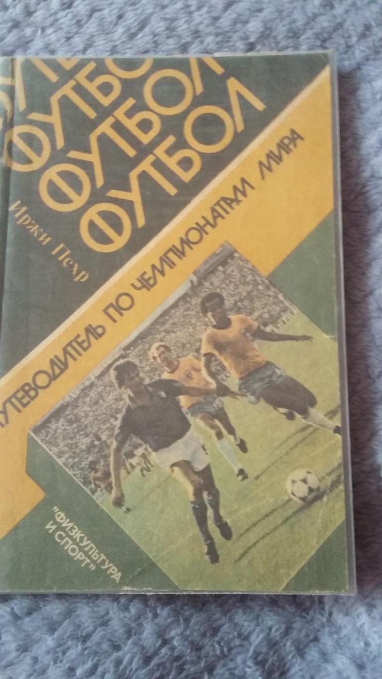 Путеводитель по чемпионатам мира. И.Пехр. ФиС 1985.