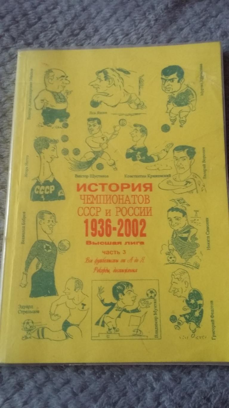 История чемпионатов СССР и России 1936 - 2002.