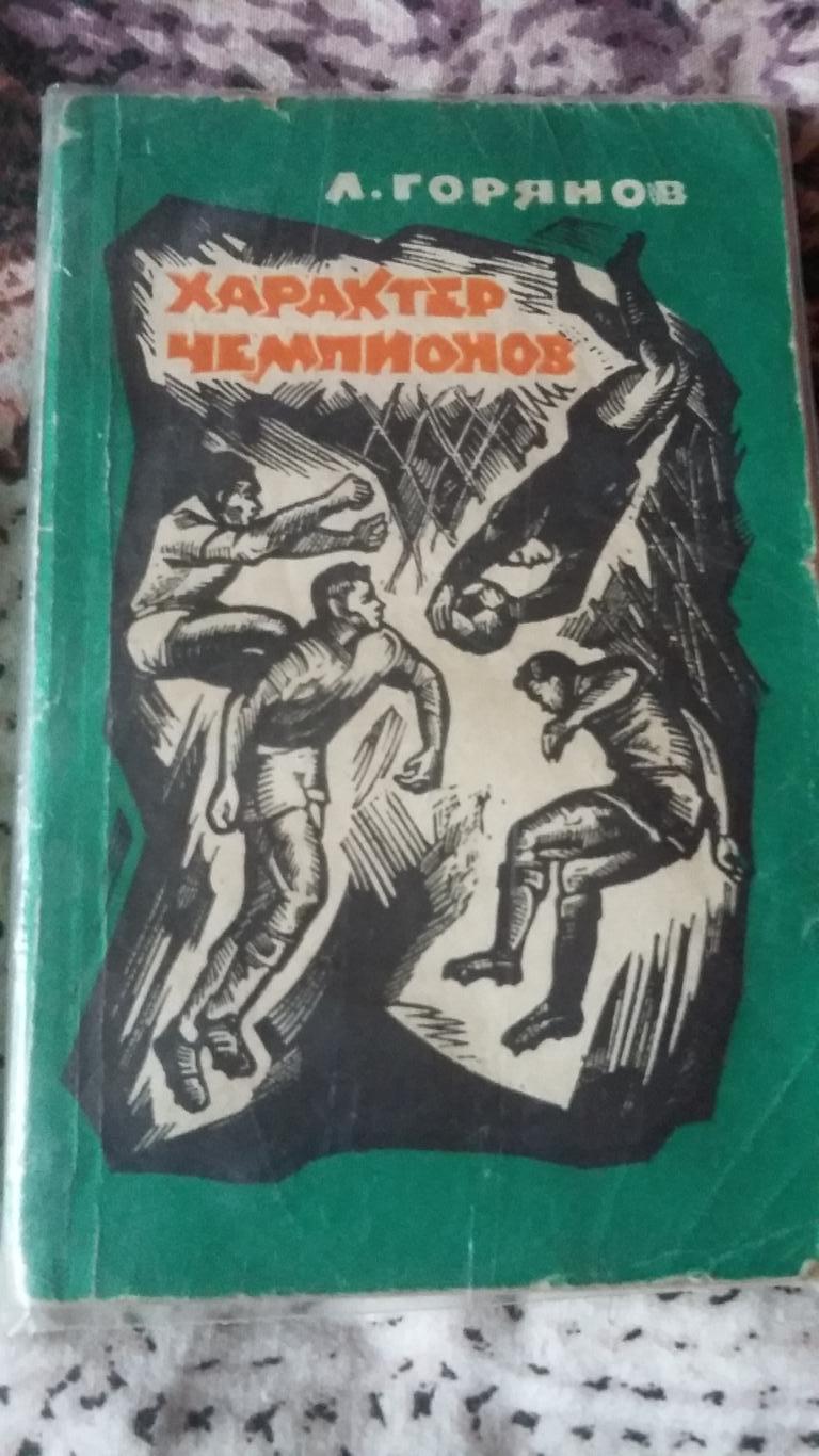 Характер чемпионов. Л.Горянов. 1968.