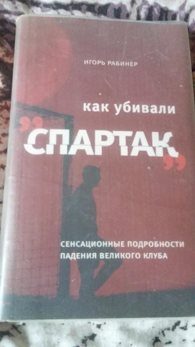 Как убивали Спартак и Как убивали Спартак. 2 (две книги). Цена за обе.