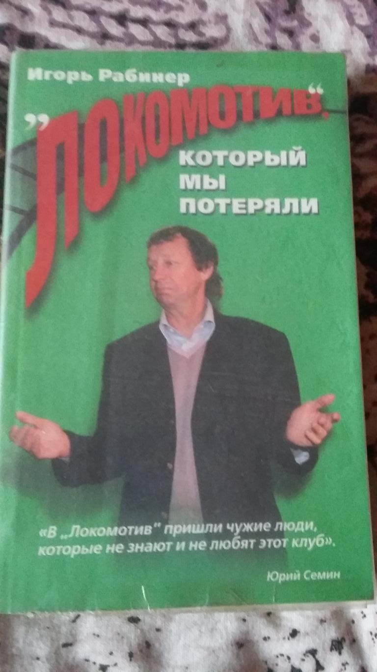 Локомотив который мы потеряли. И.Рабинер. 2008.