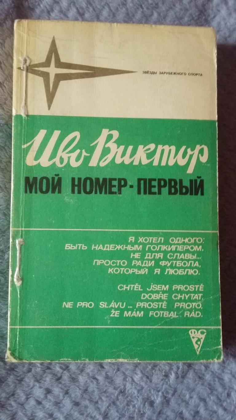 Мой номер первый. И.Виктор. ФиС 1981.