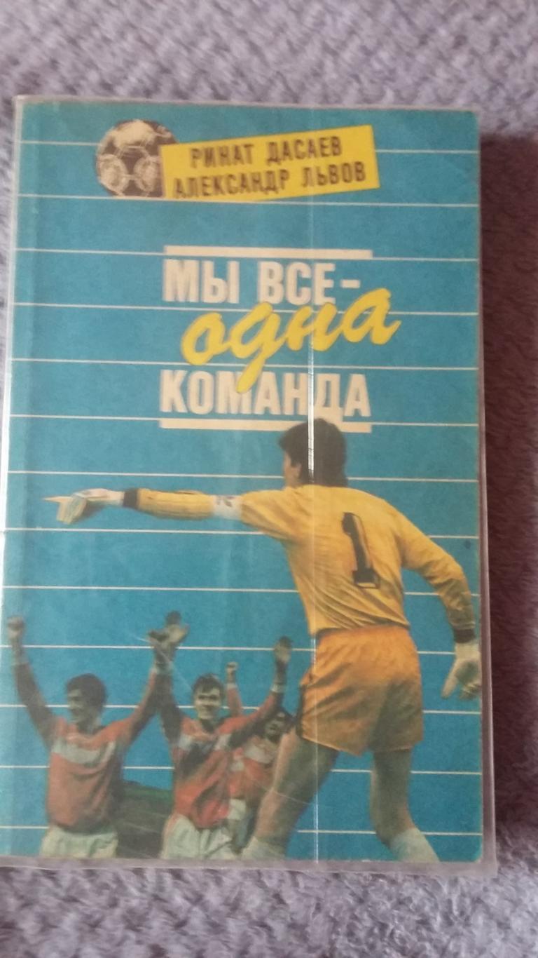 Мы все - одна команда. Р.Дасаев. ФиС 1992.