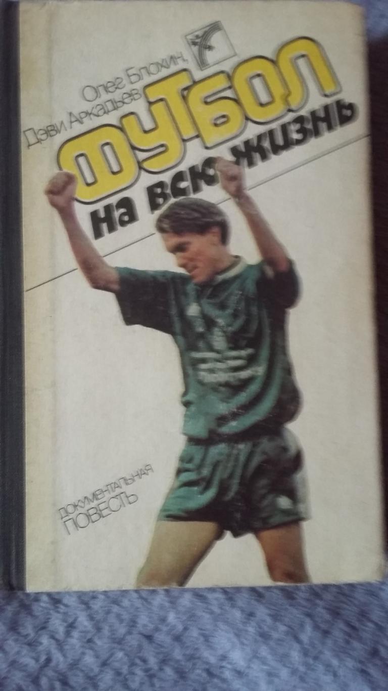 Футбол на всю жизнь. О.Блохин. 1989.