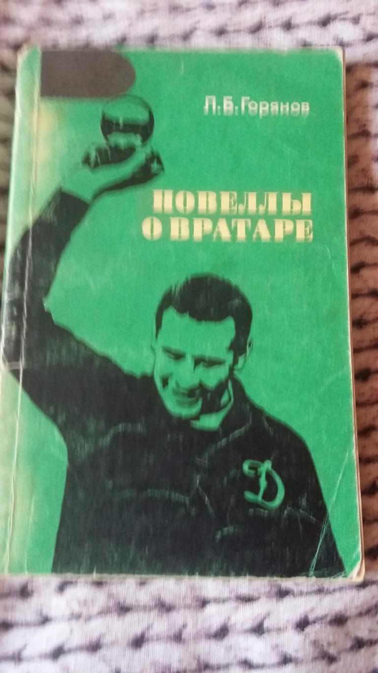 Новеллы о вратаре. Л.Горянов. 1973.